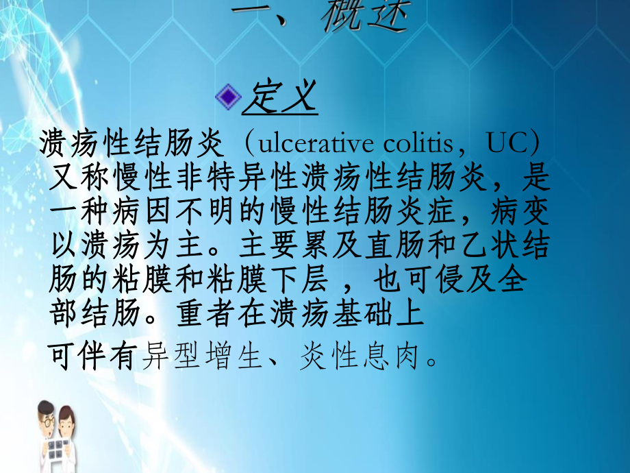 溃疡性结肠炎的中西医诊断与治疗概要课件.pptx_第2页