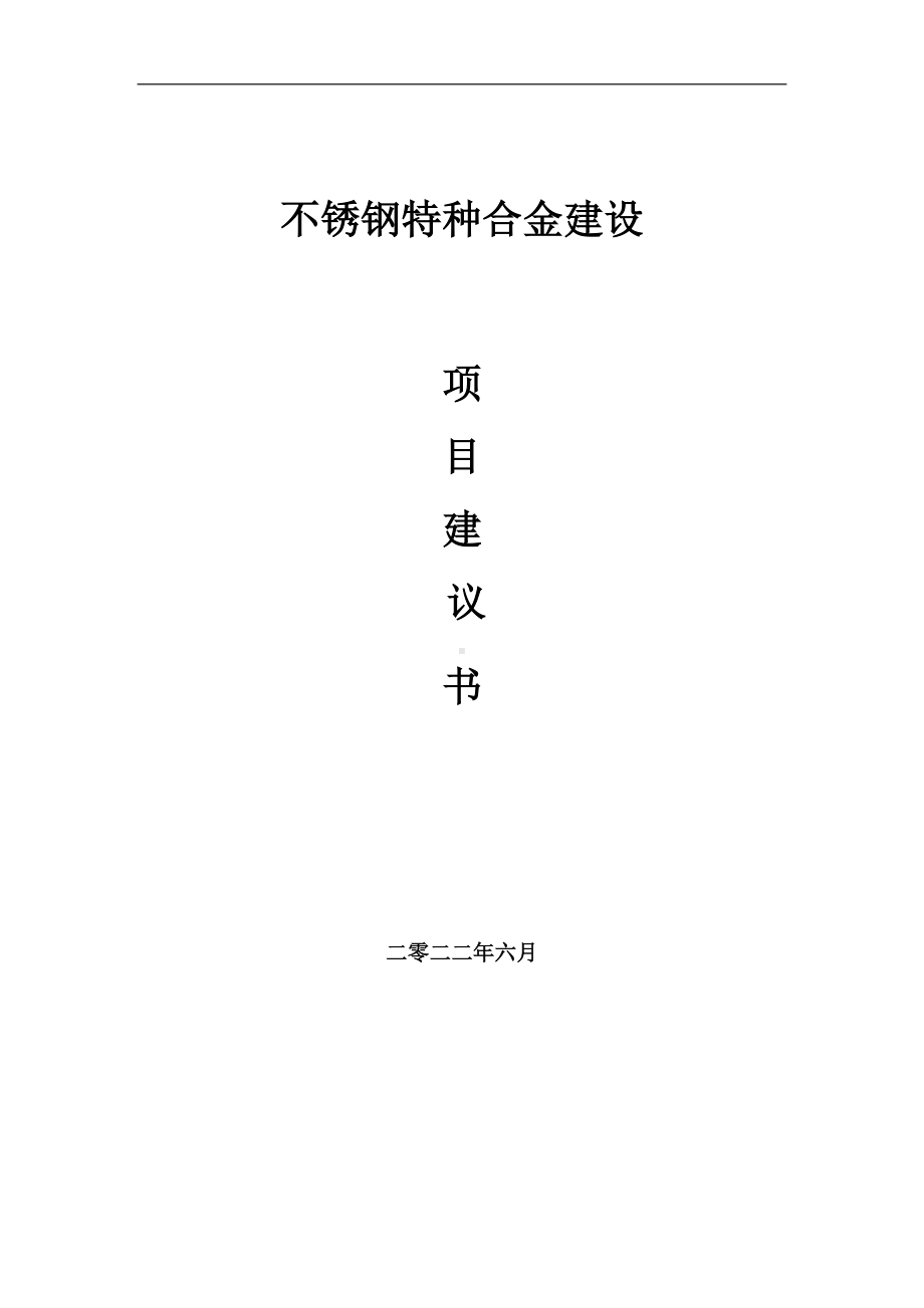 不锈钢特种合金项目建议书（写作模板）.doc_第1页