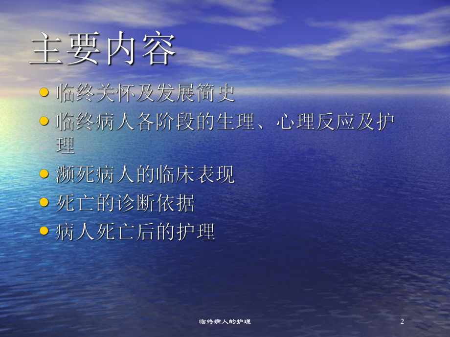 临终病人的护理培训课件2.ppt_第2页