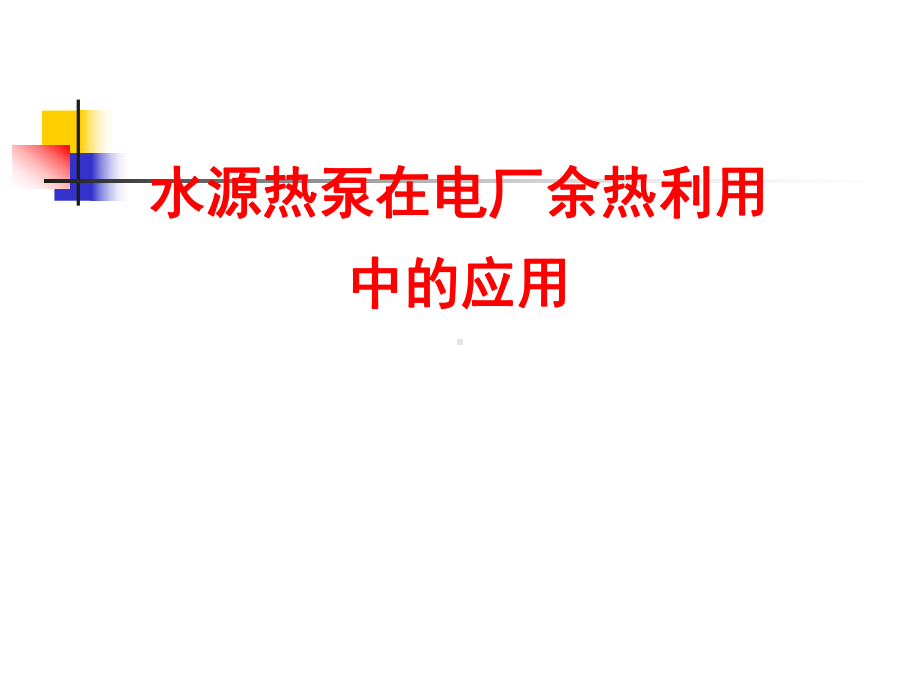 水源热泵在电厂余热利用课件.ppt_第1页