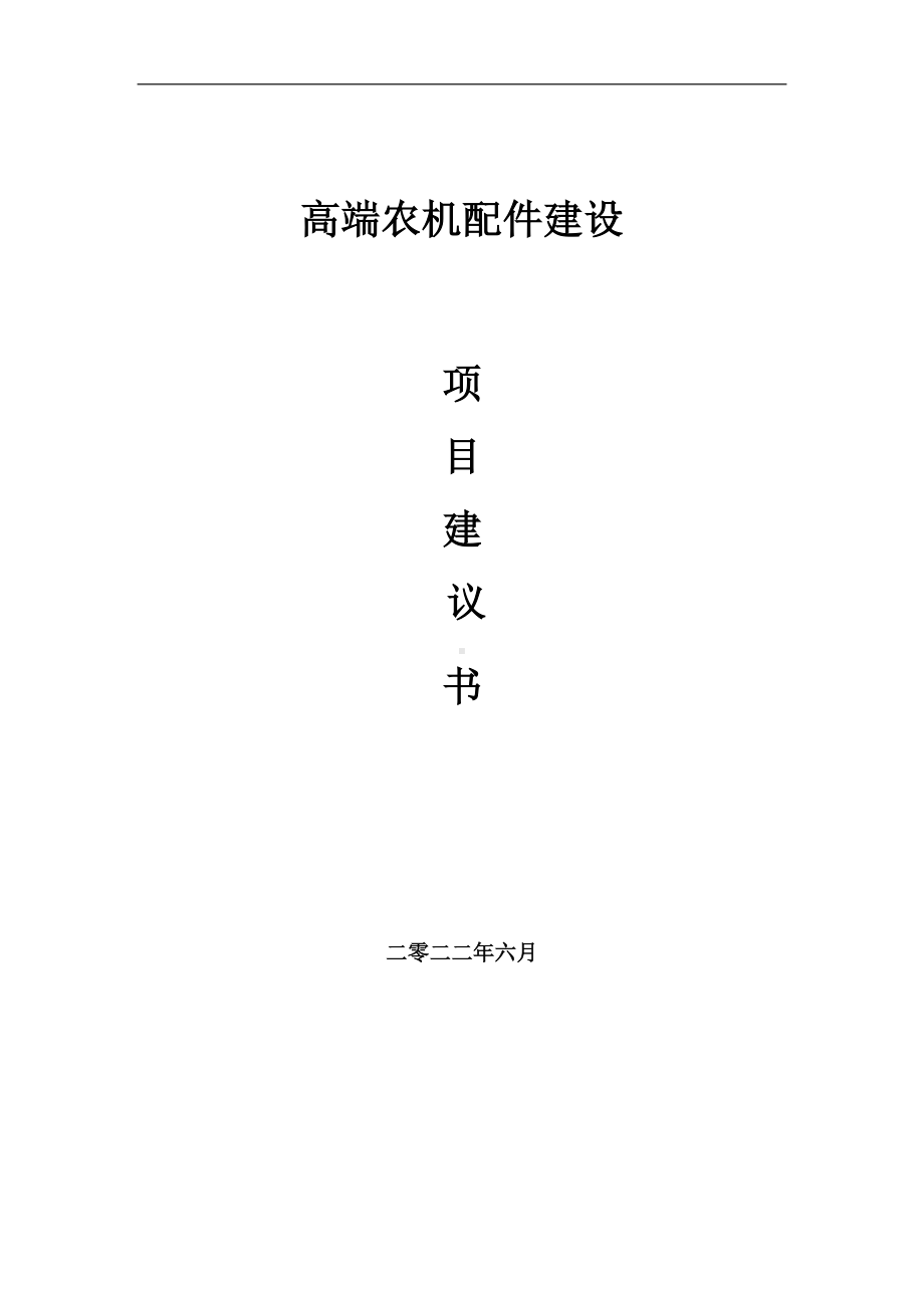 高端农机配件项目建议书（写作模板）.doc_第1页