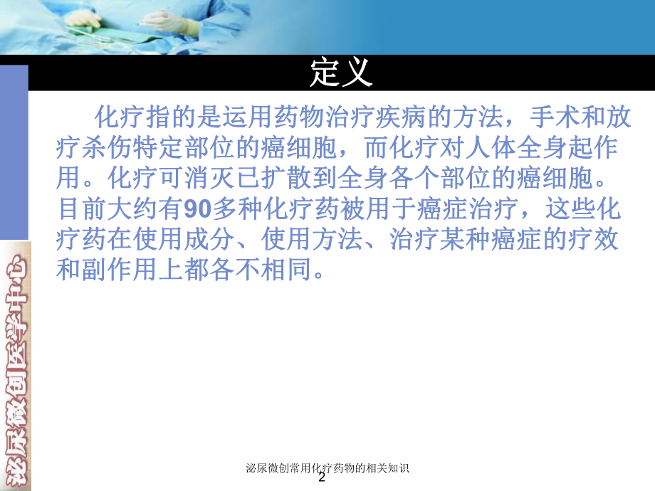 泌尿微创常用化疗药物的相关知识培训课件.ppt_第2页