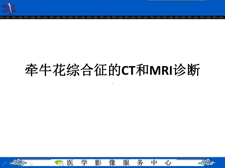 牵牛花综合征的影像学表现(课件).ppt_第2页