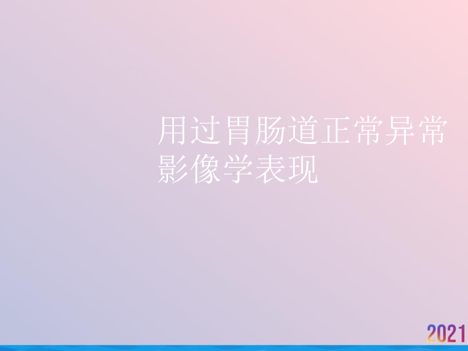 用过胃肠道正常异常影像学表现课件.ppt_第1页