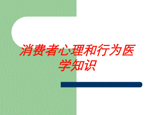 消费者心理和行为医学知识培训课件.ppt