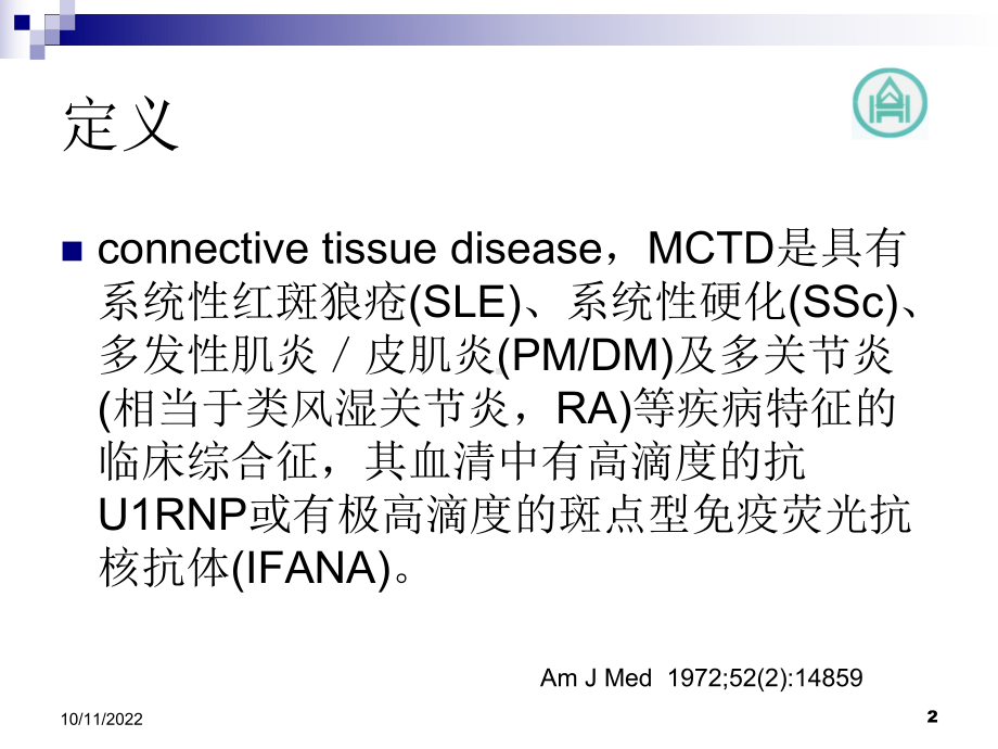 混合性结缔组织病的新特点课件.ppt_第2页