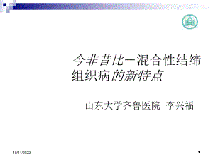 混合性结缔组织病的新特点课件.ppt