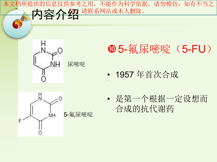 氟尿嘧啶类抗肿瘤药物培训课件.ppt_第1页