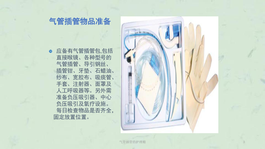 气管插管的护理精课件.ppt_第3页