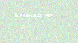 病理科免疫组化染色PDCA课件.ppt