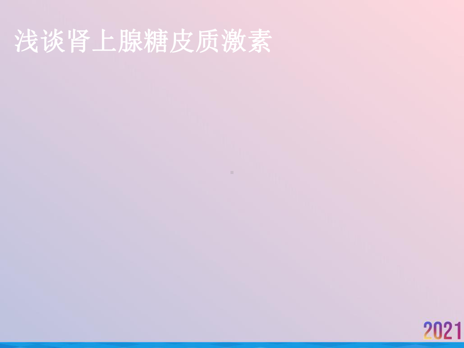 浅谈肾上腺糖皮质激素课件.ppt_第1页