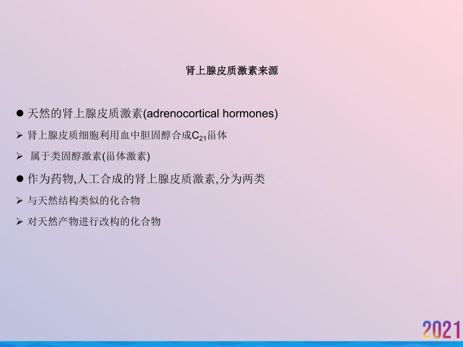 浅谈肾上腺糖皮质激素课件.ppt_第3页