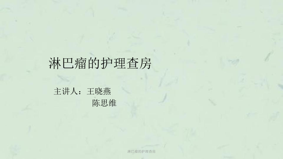 淋巴瘤的护理查房课件.ppt_第1页