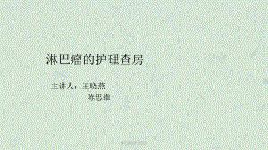 淋巴瘤的护理查房课件.ppt