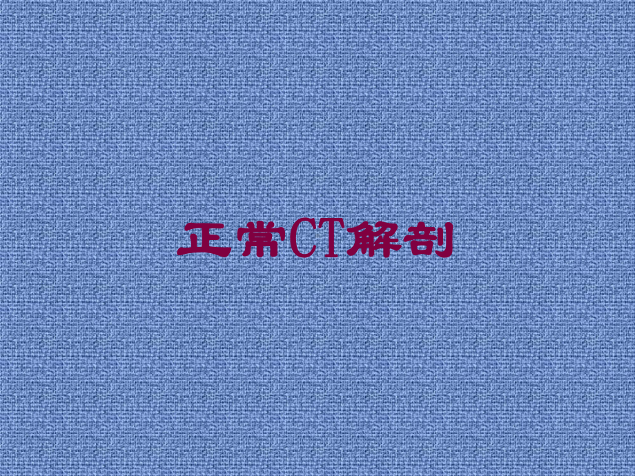 正常CT解剖培训课件.ppt_第1页