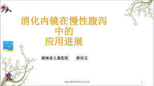 消化内镜在慢性腹泻中的应用课件.ppt