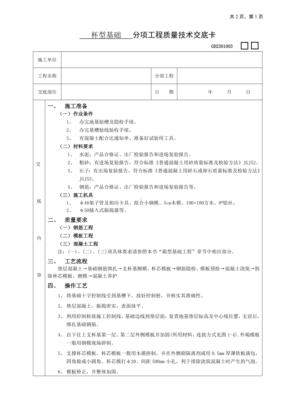 杯型基础工程技术交底参考模板范本.doc_第1页