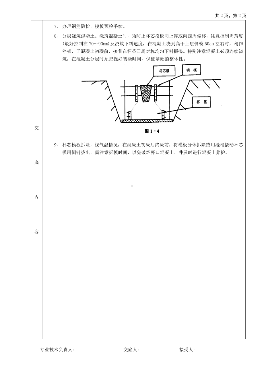 杯型基础工程技术交底参考模板范本.doc_第2页