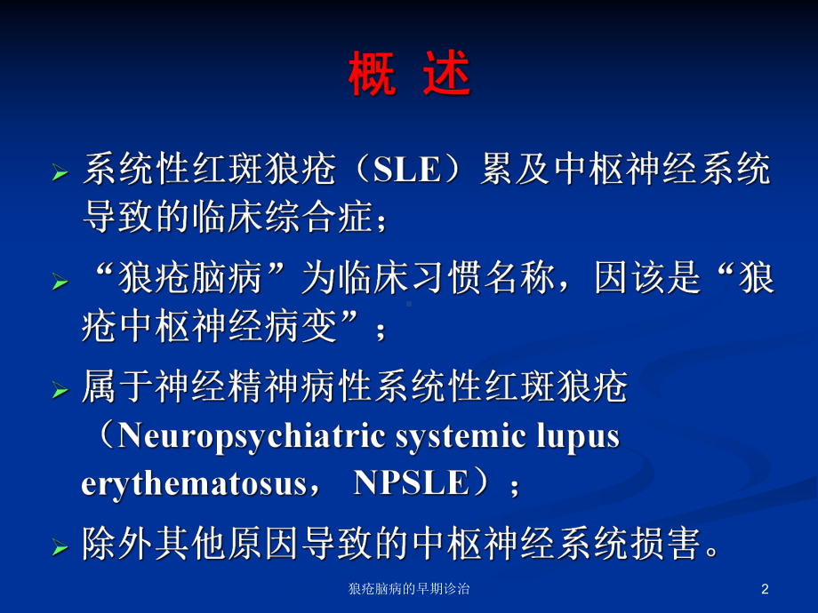 狼疮脑病的早期诊治课件.ppt_第2页