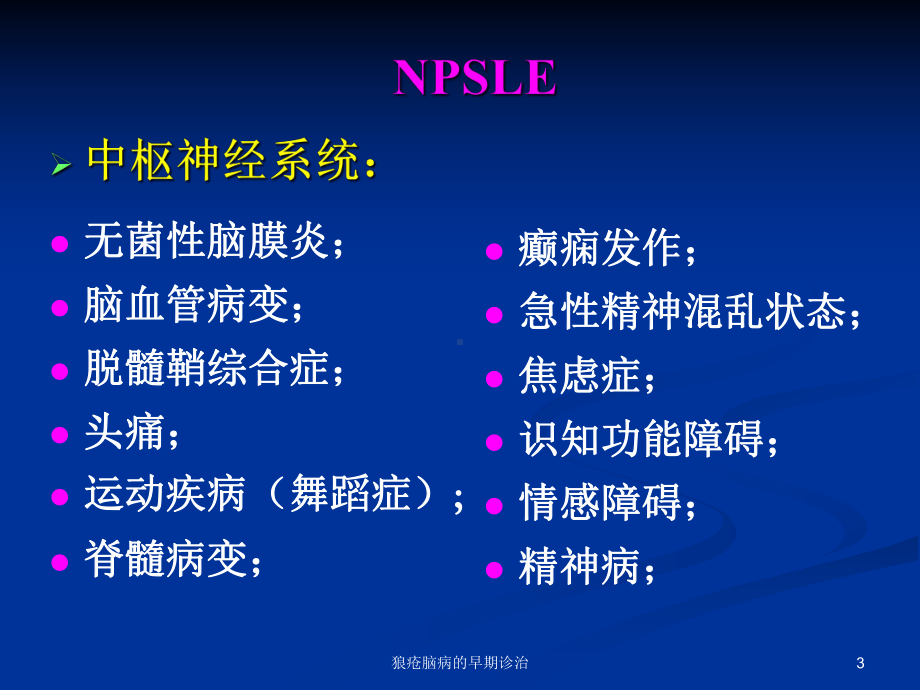 狼疮脑病的早期诊治课件.ppt_第3页