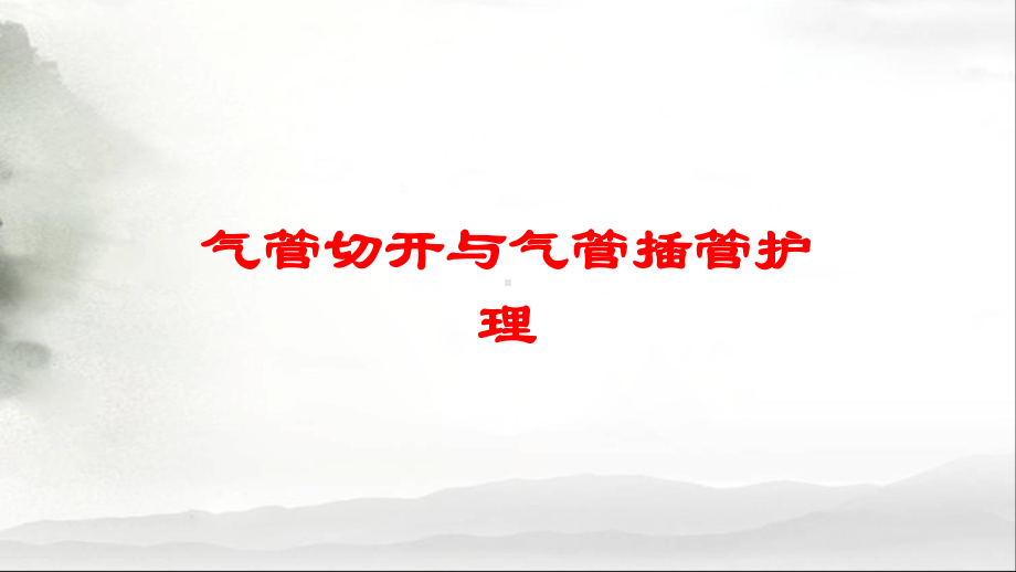 气管切开与气管插管护理培训课件.ppt_第1页