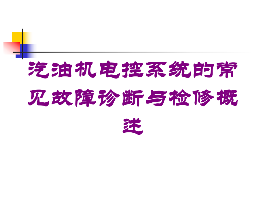 汽油机电控系统的常见故障诊断与检修概述培训课件.ppt_第1页