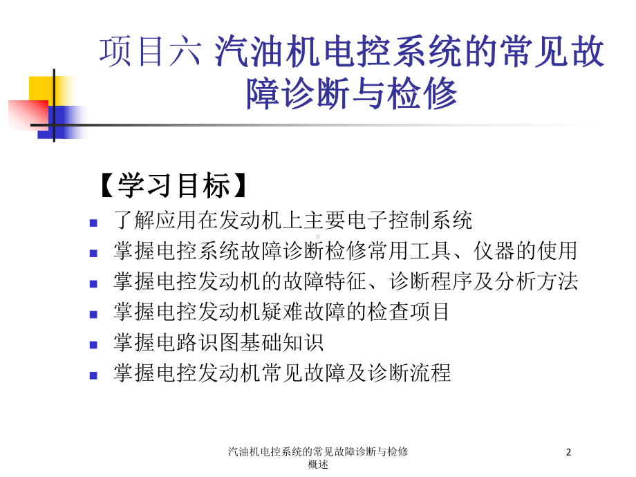 汽油机电控系统的常见故障诊断与检修概述培训课件.ppt_第2页