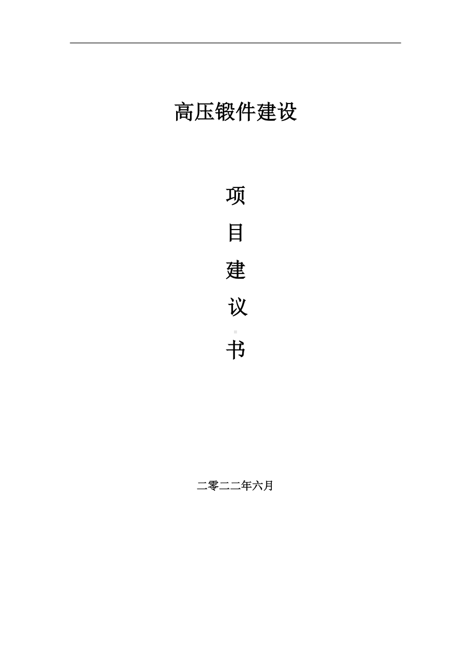 高压锻件项目建议书（写作模板）.doc_第1页