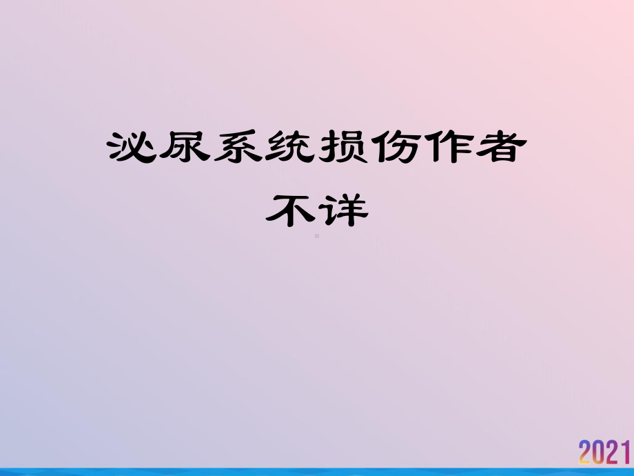 泌尿系统损伤作者不详课件-2.ppt_第1页