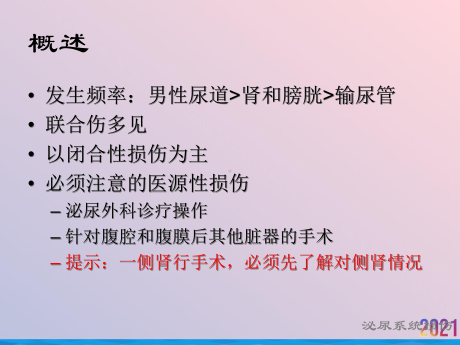 泌尿系统损伤作者不详课件-2.ppt_第3页