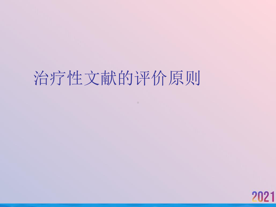 治疗性文献的评价原则课件.ppt_第1页