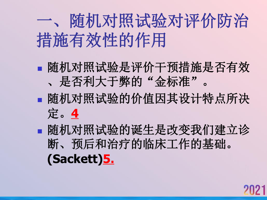 治疗性文献的评价原则课件.ppt_第2页