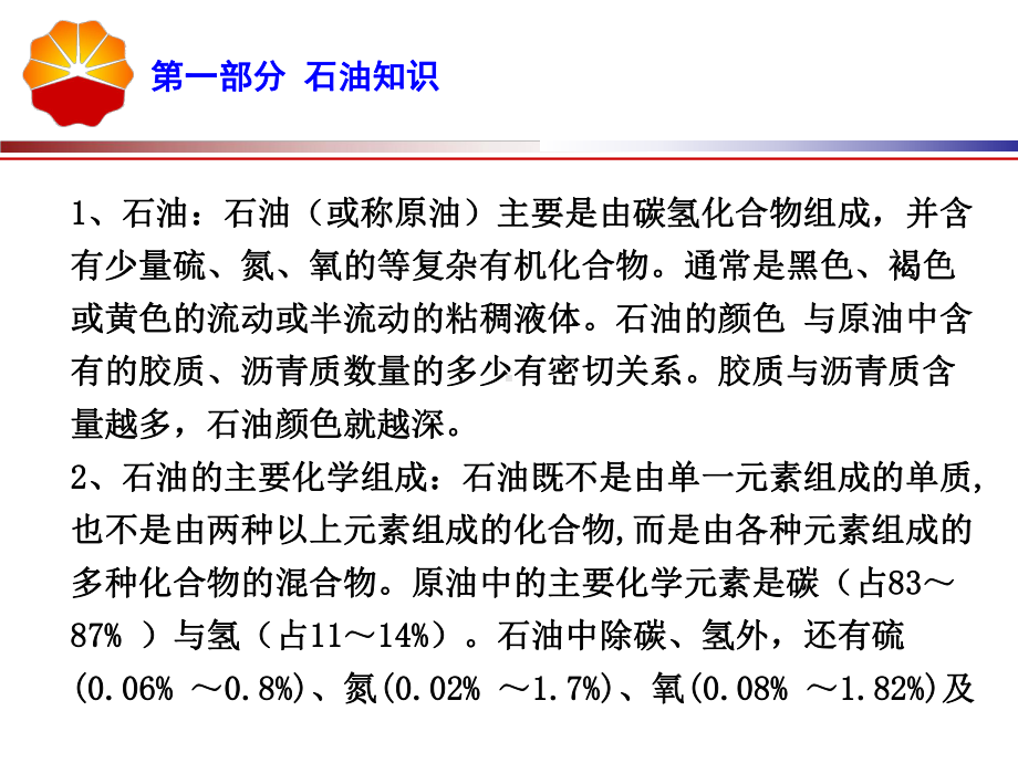 炼油生产过程介绍课件.ppt_第2页