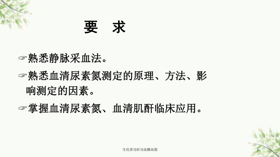 生化肾功肝功血糖血脂课件.ppt_第2页