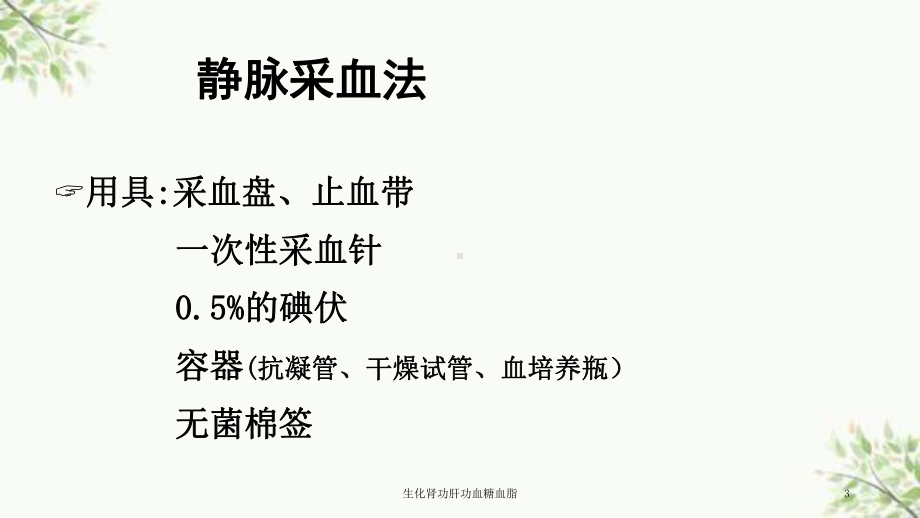 生化肾功肝功血糖血脂课件.ppt_第3页