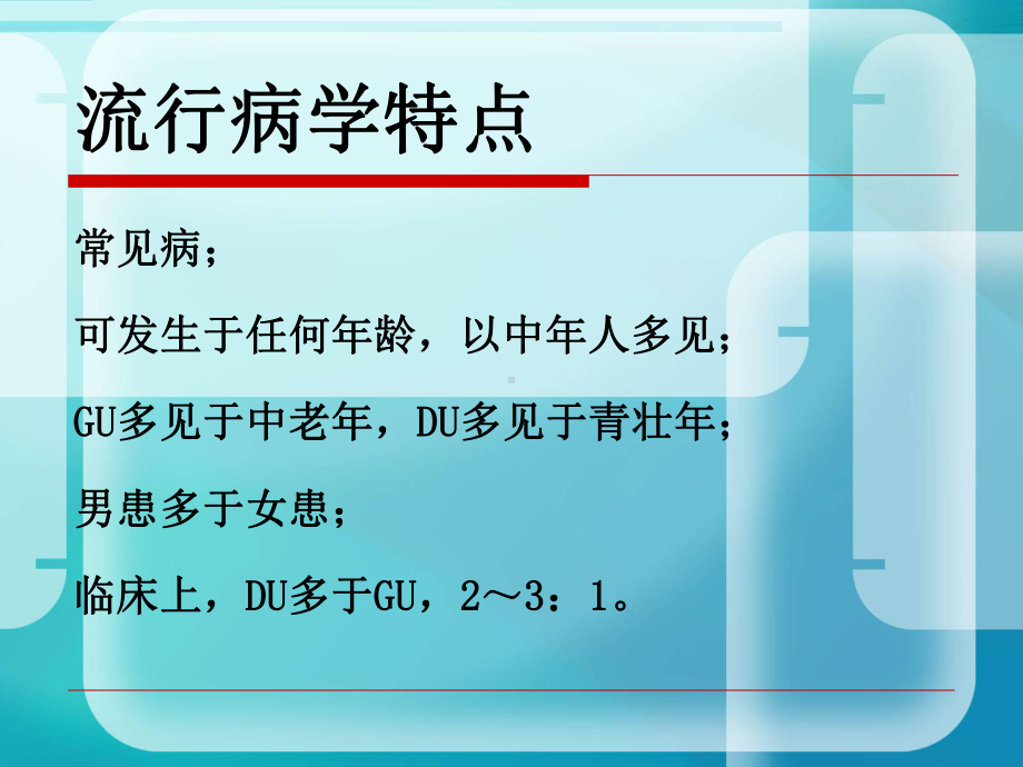 消化性溃疡宣教主题讲座课件.ppt_第3页