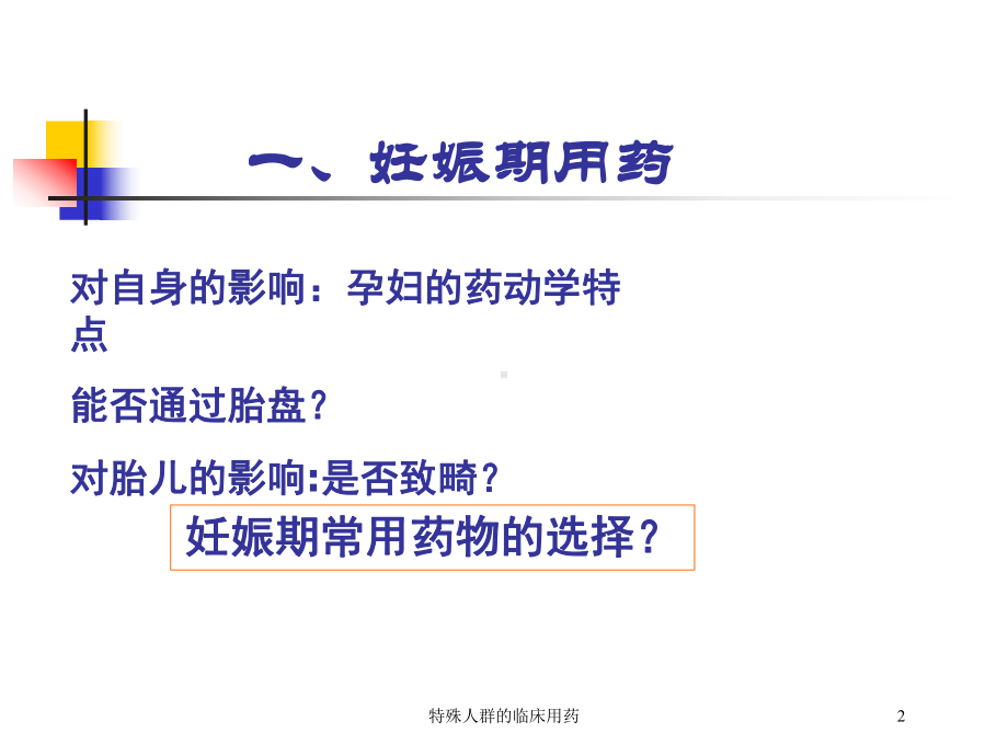 特殊人群的临床用药培训课件.ppt_第2页