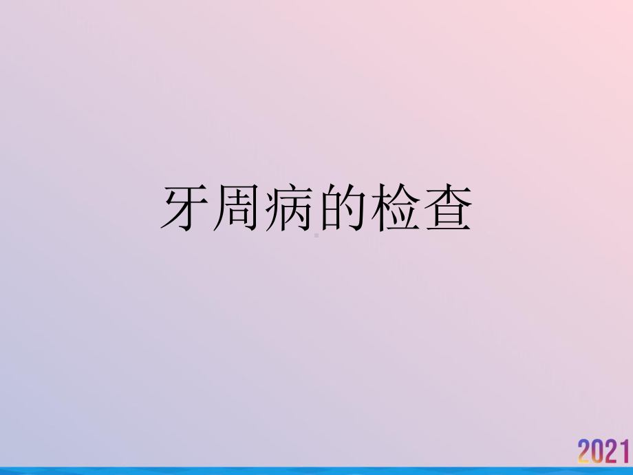 牙周病的检查课件-2.ppt_第1页