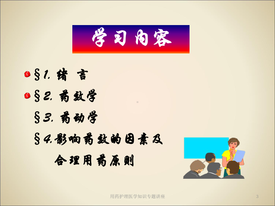 用药护理医学知识专题讲座培训课件.ppt_第3页