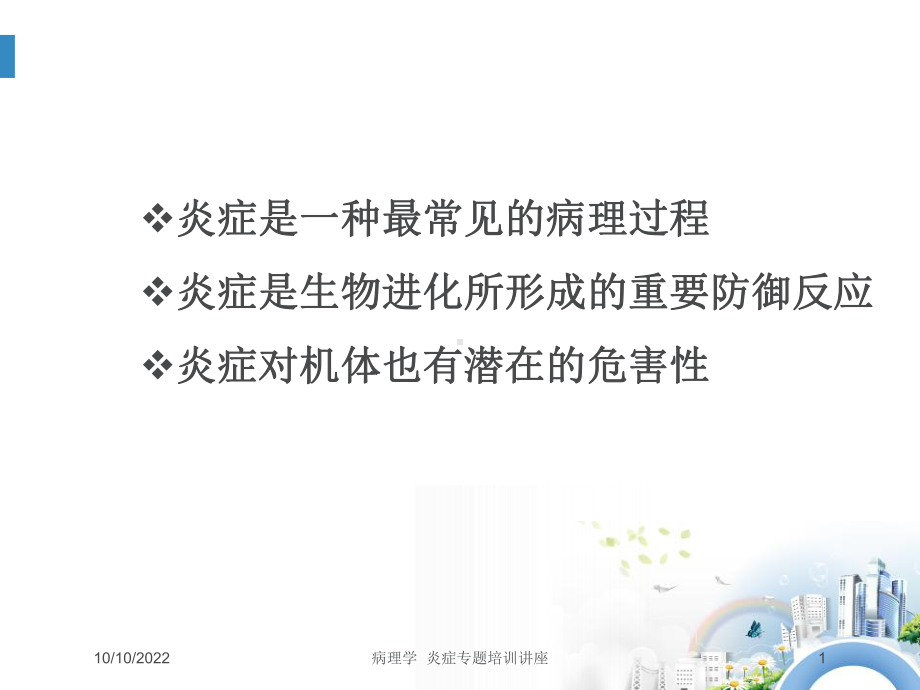 病理学-炎症专题培训讲座培训课件.ppt_第1页