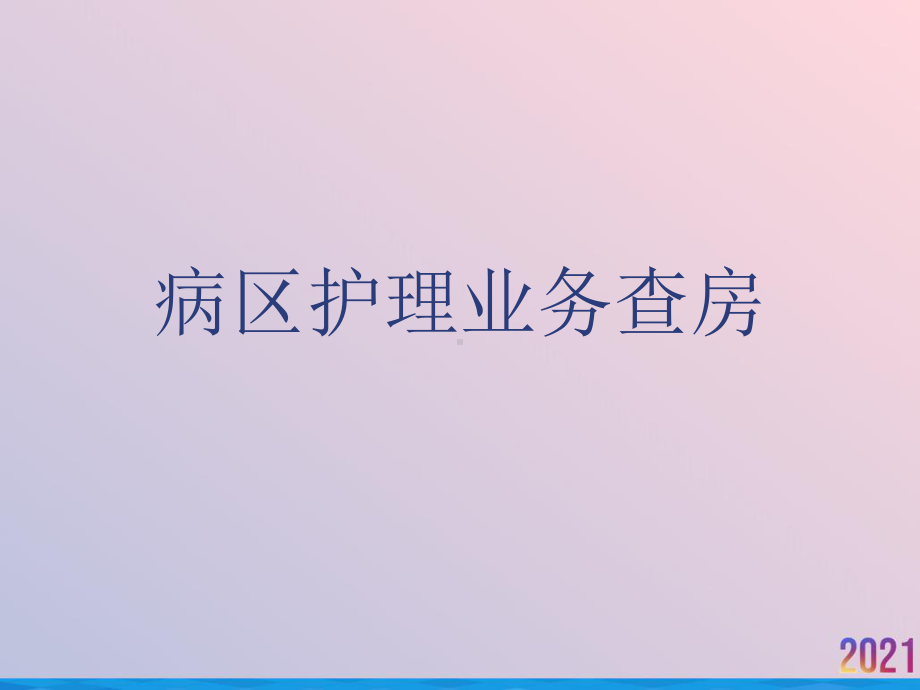 病区护理业务查房课件.ppt_第1页