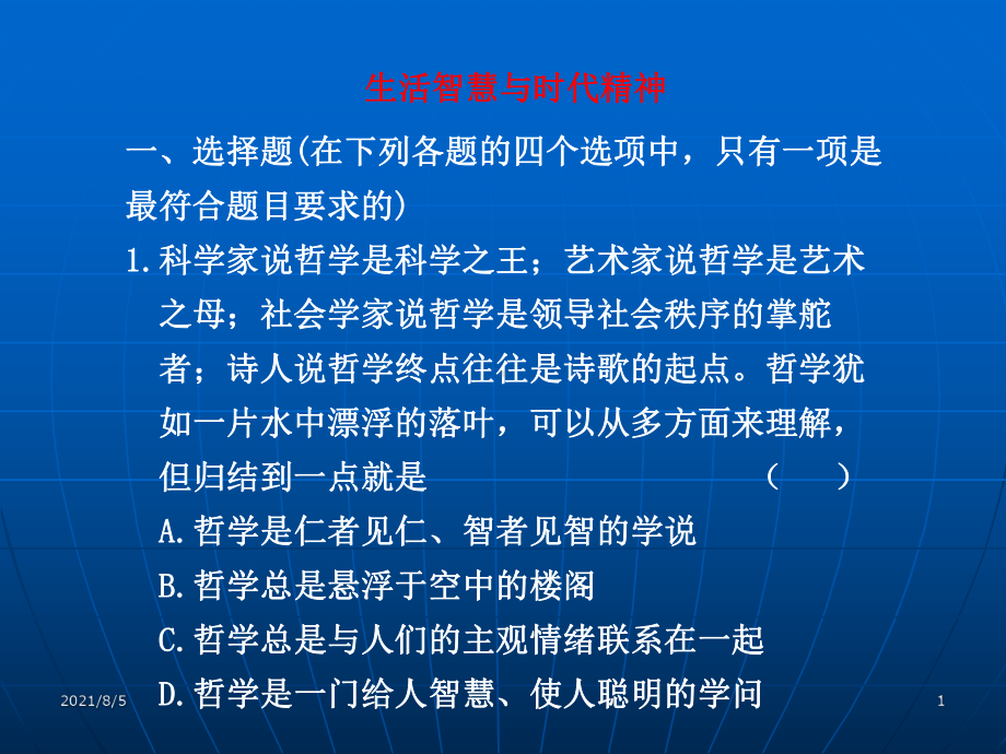 生活智慧与时代精神课件.ppt_第1页