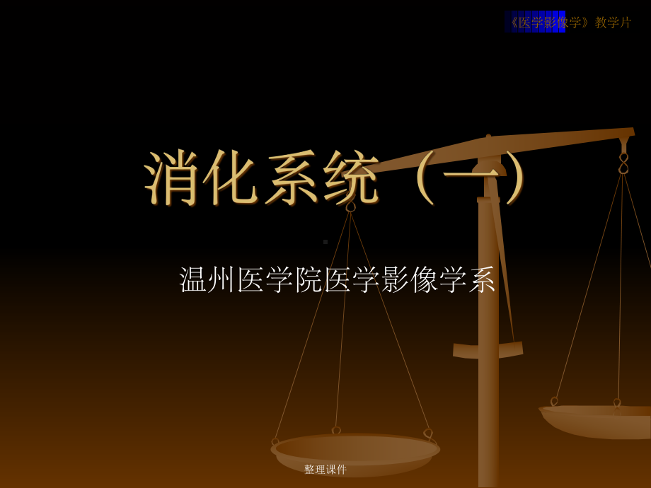 消化系统的影像诊断全套温医医学影像学课件.ppt_第2页