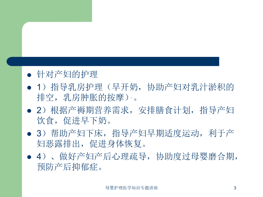 母婴护理医学知识专题讲座培训课件.ppt_第3页