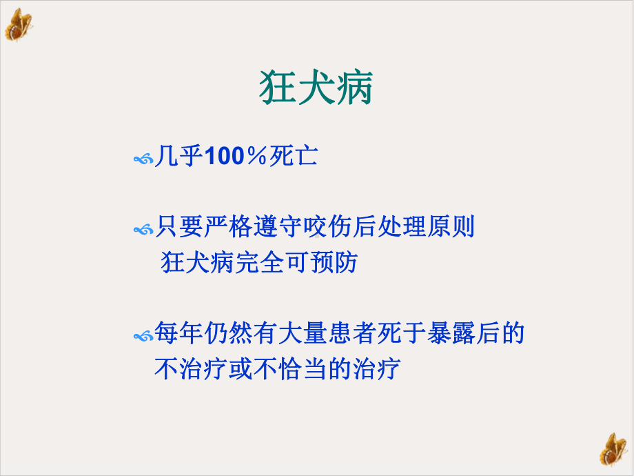 狂犬病暴露后伤口处理及血清的应用课件(模板).pptx_第1页