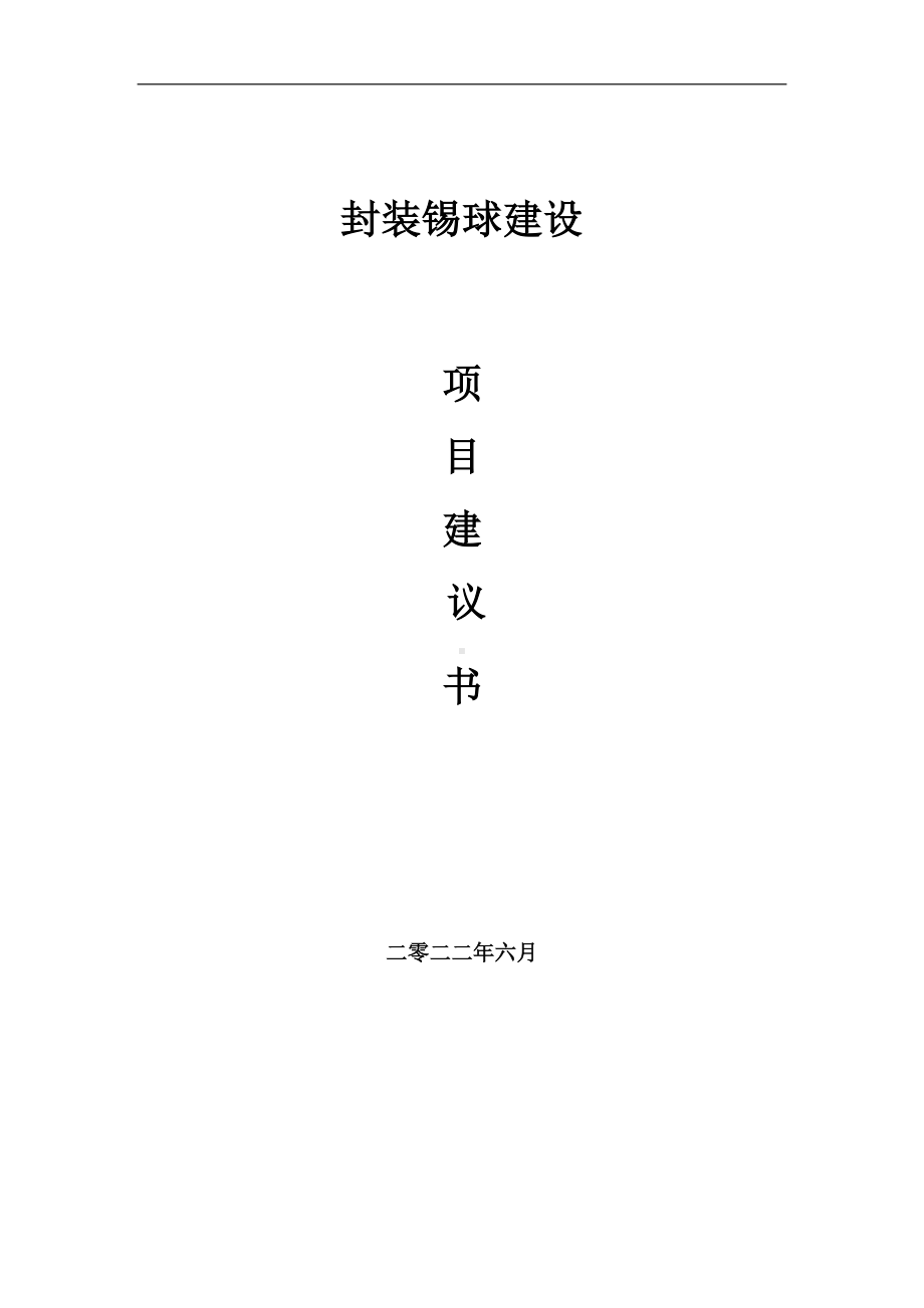 封装锡球项目建议书（写作模板）.doc_第1页