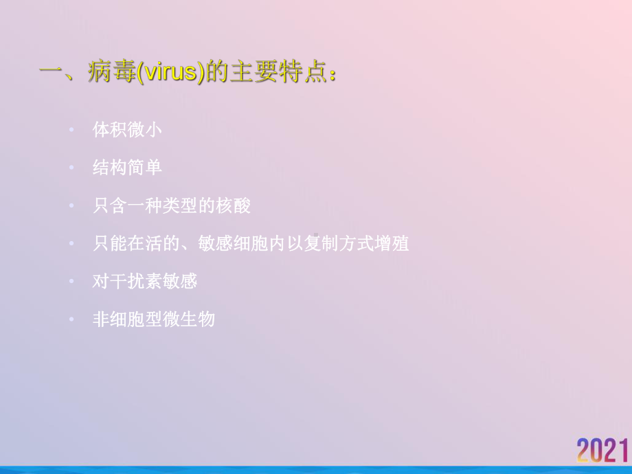 病毒基本性状感染与免疫诊断与防治课件.ppt_第3页