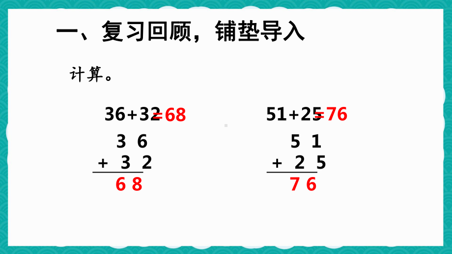 人教版二年级上册数学第2单元第3课时《两位数加两位数（进位）》课件（定稿）.ppt_第2页