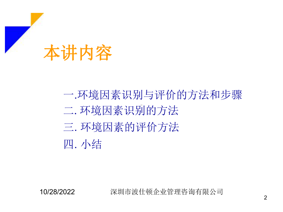 环境因新素识别跟评价培训课件.ppt_第2页