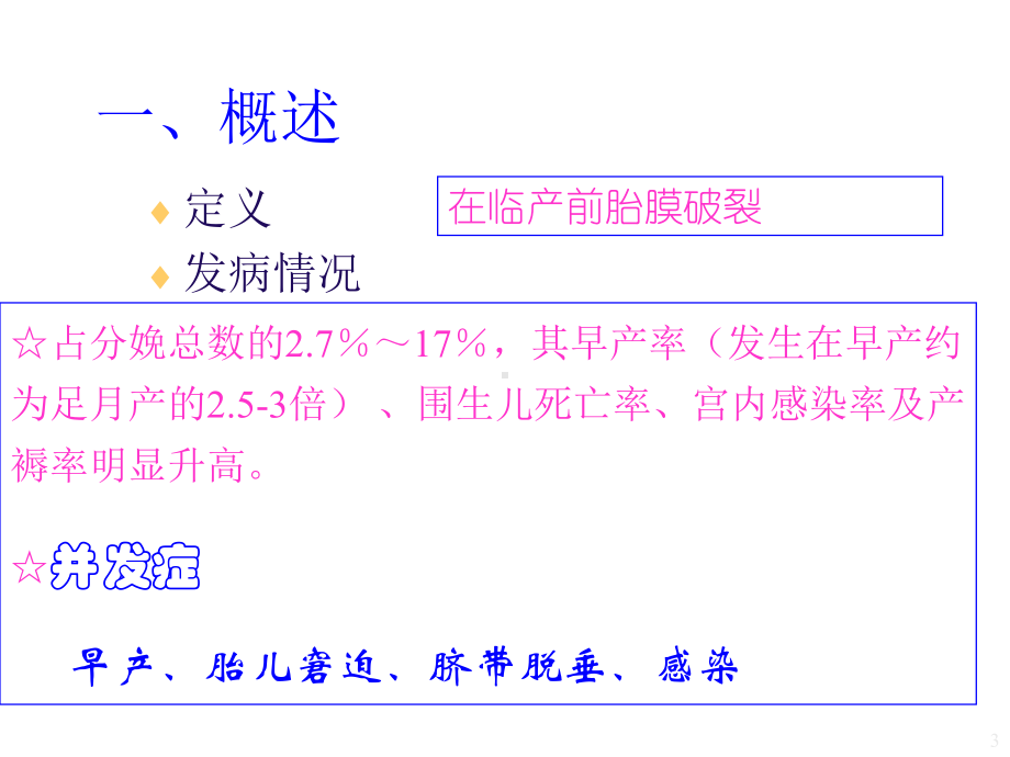 产科胎膜早破产科学课件1.ppt_第3页